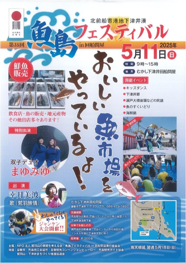 魚島フェスティバル in 回船問屋