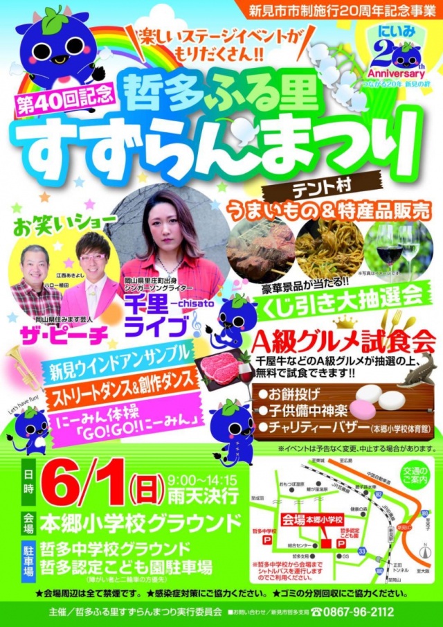第40回 哲多ふる里すずらんまつり