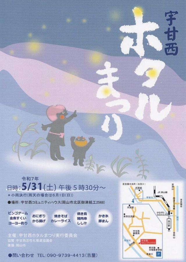 宇甘西ホタルまつり