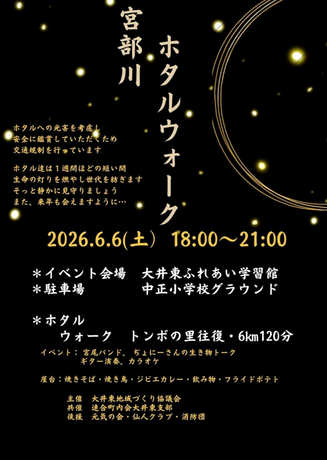【2026年】宮部川ホタルウォーク