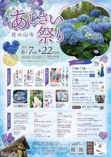 花の山寺　普門寺あじさい祭り
