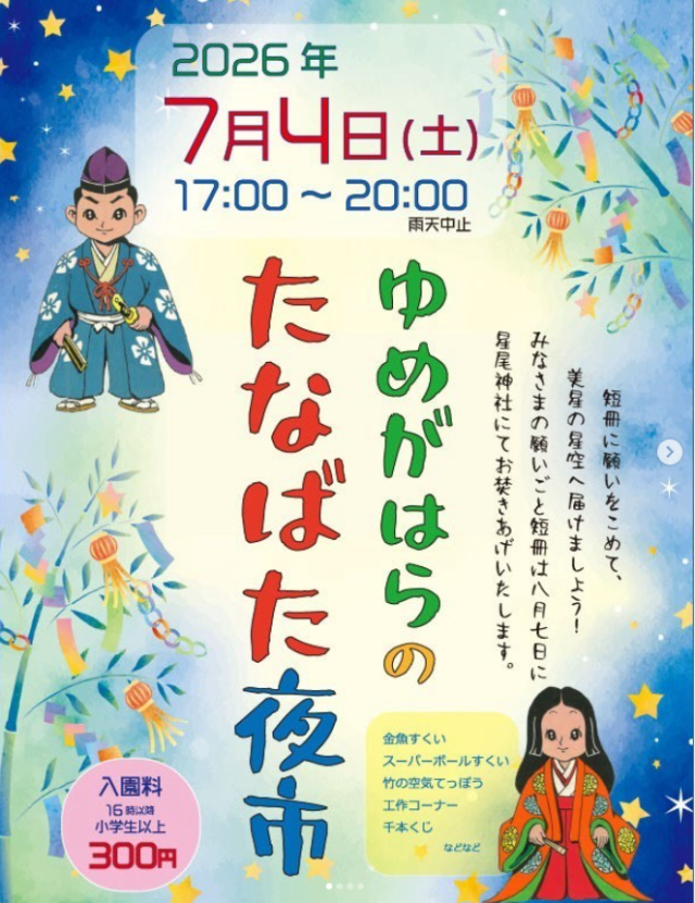 ゆめがはらのたなばた夜市(中世夢が原)