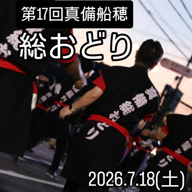 【2026年】第17回 真備・船穂総おどり