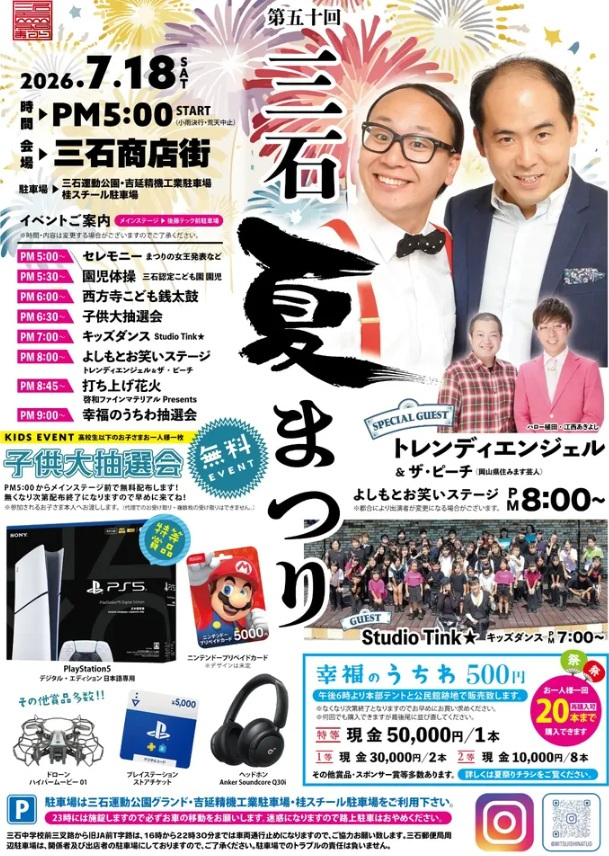 【2026年】第50回 三石夏まつり