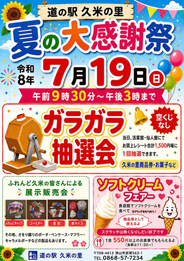 【2026年】道の駅 久米の里 夏の大感謝祭