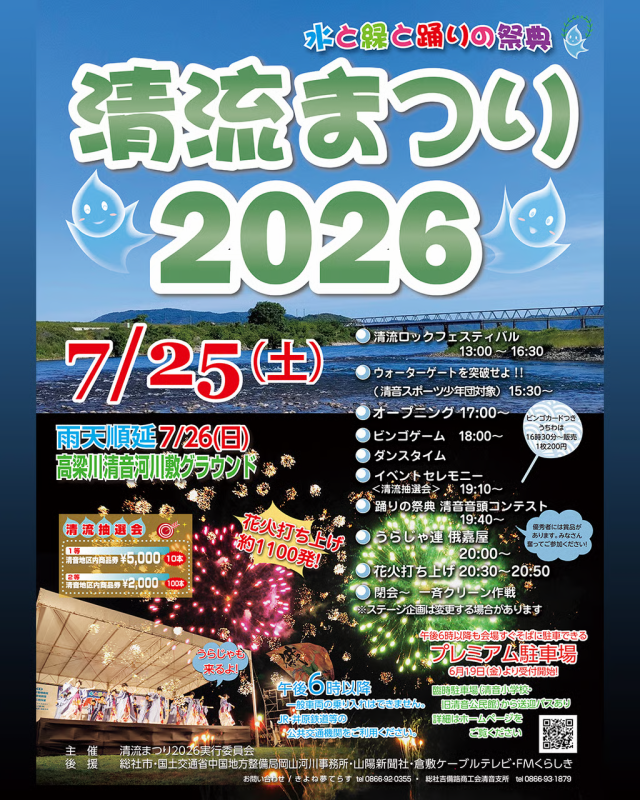 清流まつり2026