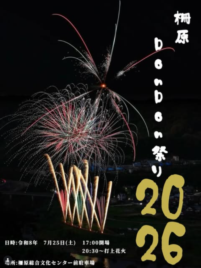 【2026年】柵原DonDon祭り