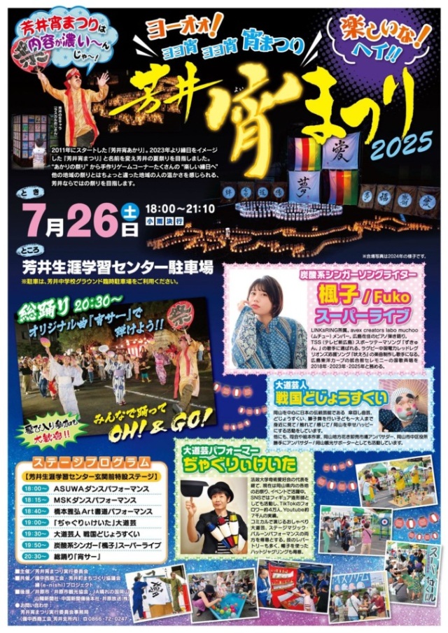 【2025年】芳井宵まつり