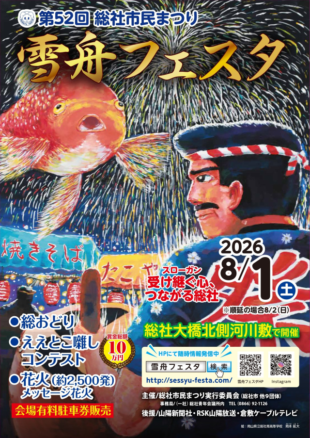 【2026年】第52回  総社市民まつり 雪舟フェスタ
