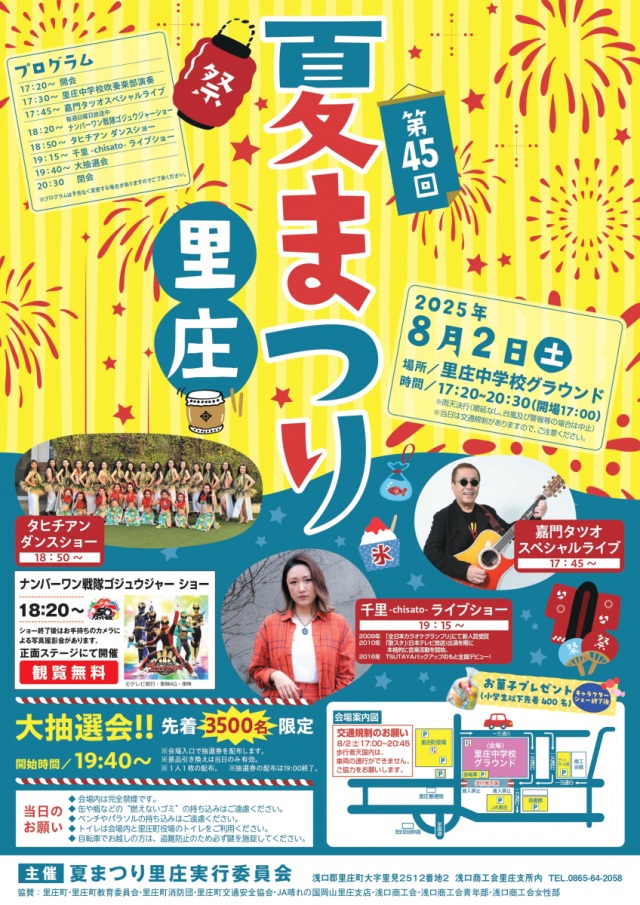 【2025年】第45回夏まつり里庄