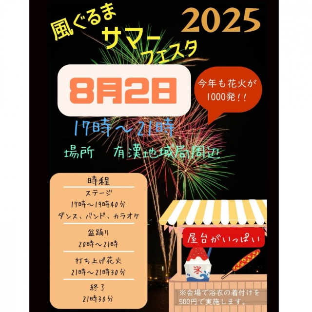 風ぐるまサマーフェスタ 2025