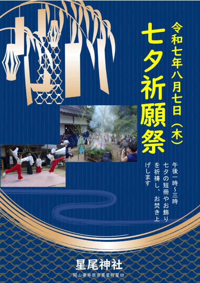 星尾神社　七夕祈願祭