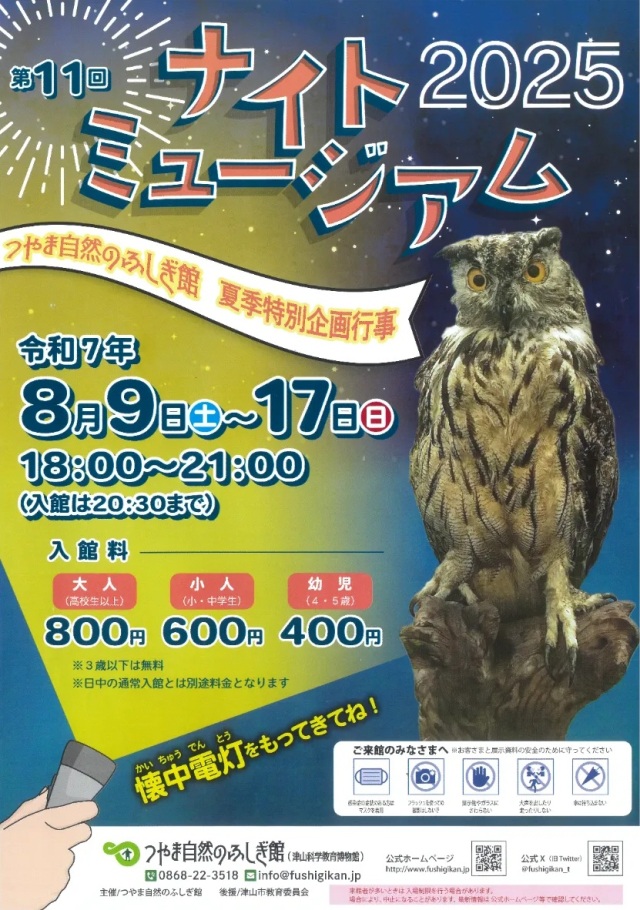 つやま自然のふしぎ館　第11回ナイトミュージアム