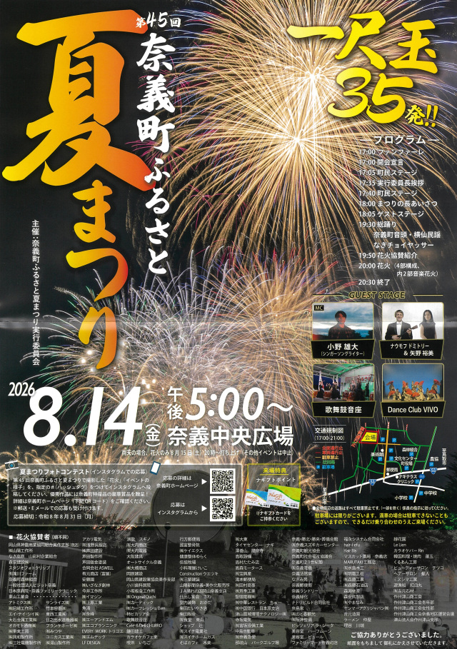 【2026年】第45回 奈義町ふるさと夏まつり
