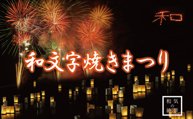【2026年】第38回 和文字焼きまつり