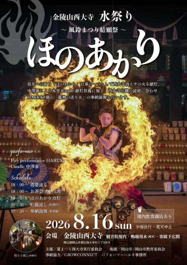 【2026年】西大寺観音院 水祭り ~風鈴まつり結願祭~