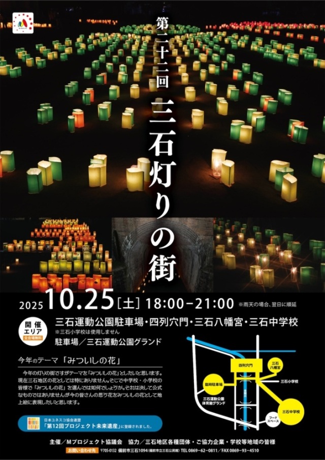 【2025年】第22回 三石灯りの街