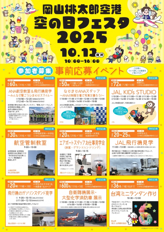 岡山桃太郎空港「空の日」フェスタ2025