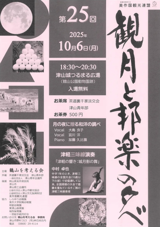 【2025年】第25回 観月と邦楽の夕べ