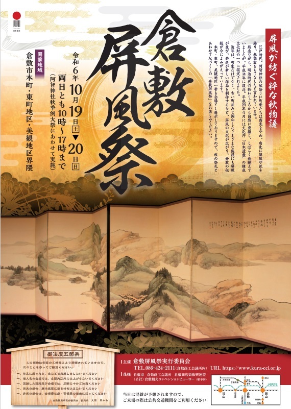倉敷屏風祭