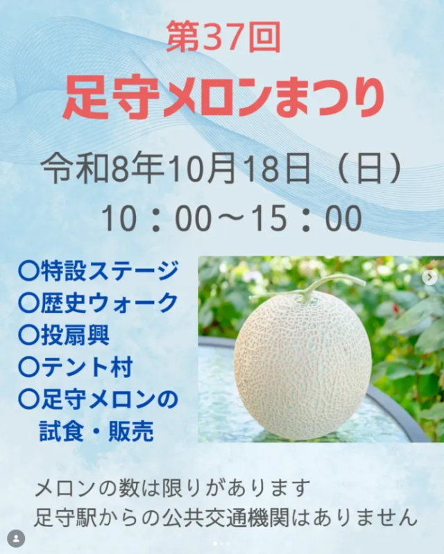 【2026年】足守メロンまつり