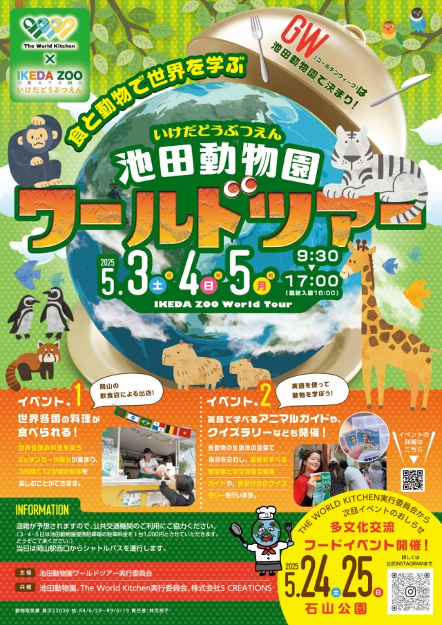 食と動物で世界を学ぶ　池田動物園ワールドツアー