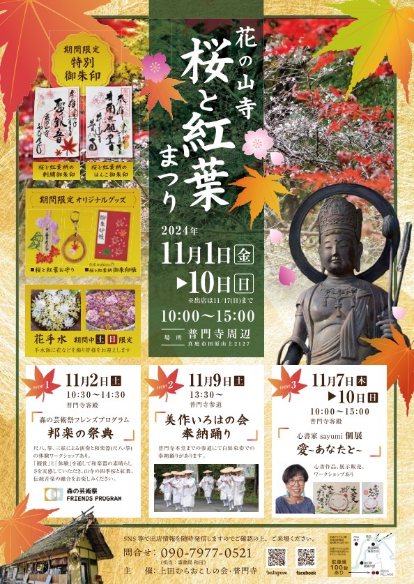 花の山寺 普門寺「桜と紅葉まつり」