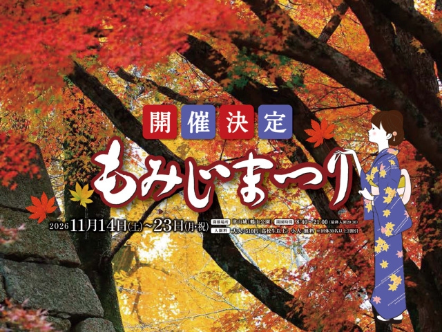 【2026年】津山城もみじまつり