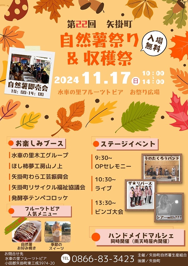 第22回 矢掛町 自然薯祭り＆収穫祭