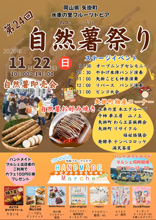 【2026年】第24回 矢掛町 自然薯祭り（水車の里フルーツトピア）