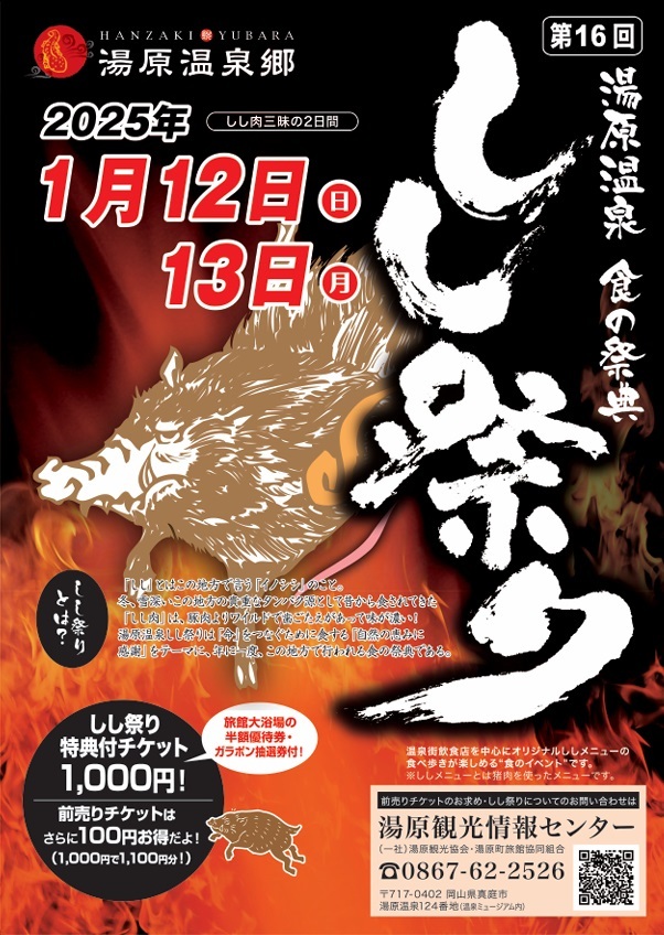 湯原温泉　しし祭り