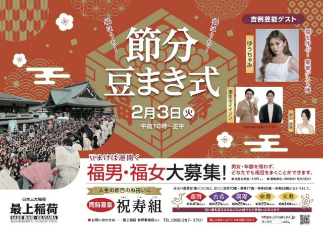 【2026年】最上稲荷　節分豆まき式