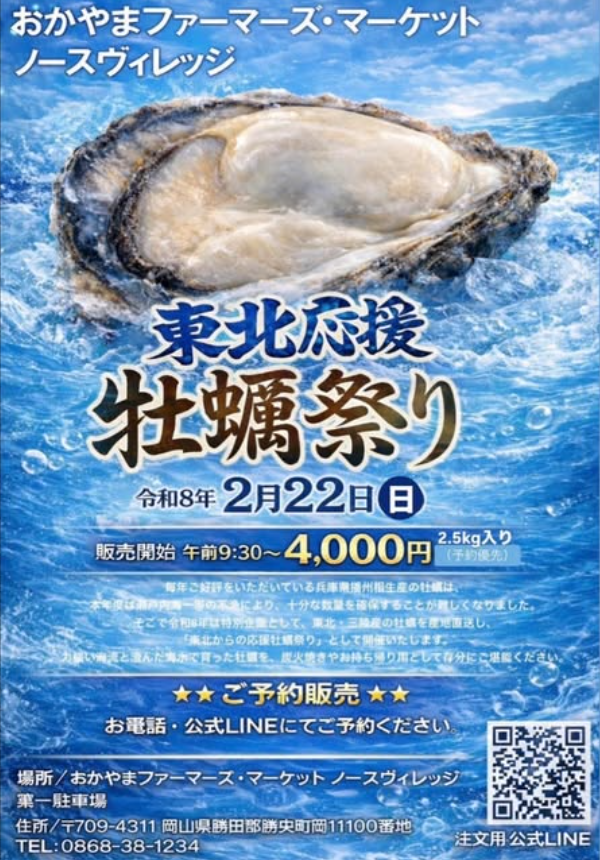 牡蠣祭り 2026（おかやまファーマーズ・マーケット ノースヴィレッジ）　