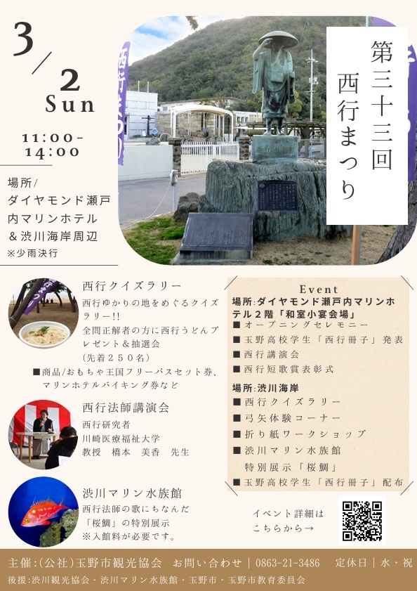 西行まつり