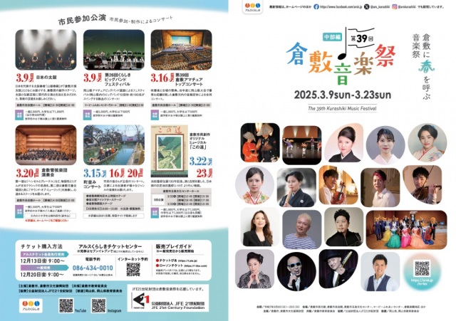第39回 倉敷音楽祭