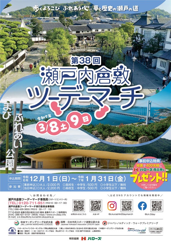 第38回 瀬戸内倉敷ツーデーマーチ