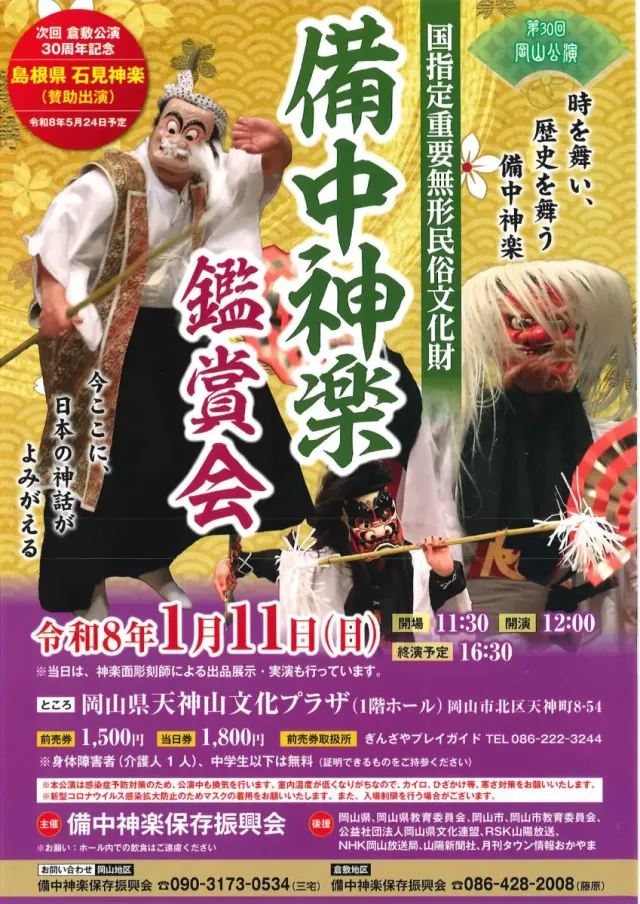 天神山文化プラザ 第30回岡山公演 備中神楽鑑賞会