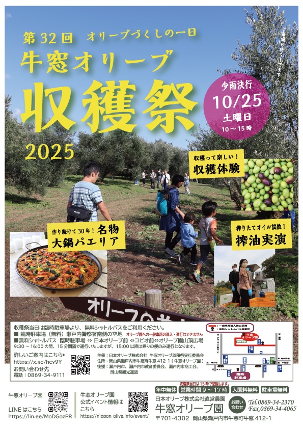 第32回 牛窓オリーブ収穫祭 2025