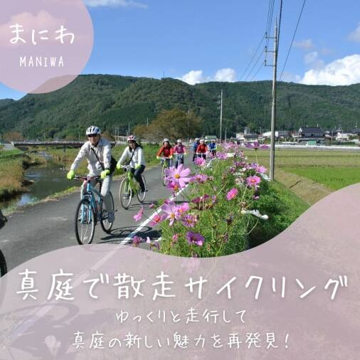 【要予約】真庭で散走サイクリング2025
