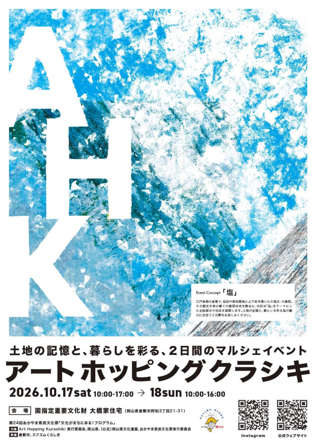 アート ホッピング クラシキ 2026(大橋家住宅)
