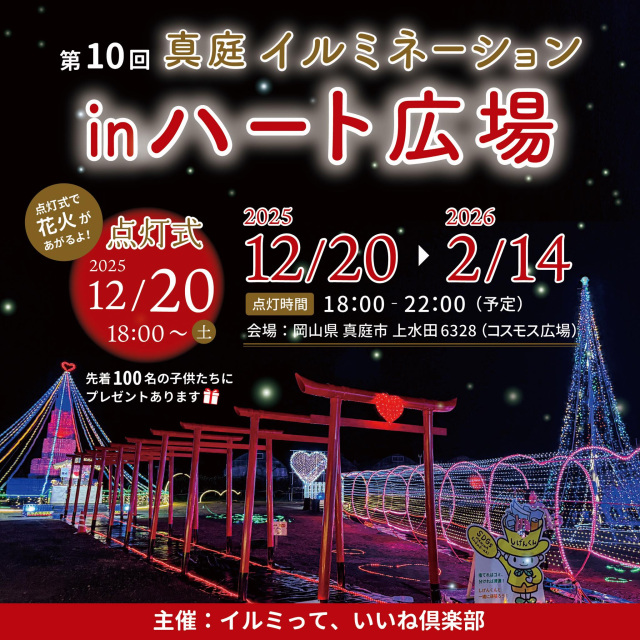 【2025-2026年】第10回 真庭イルミネーションinハート広場