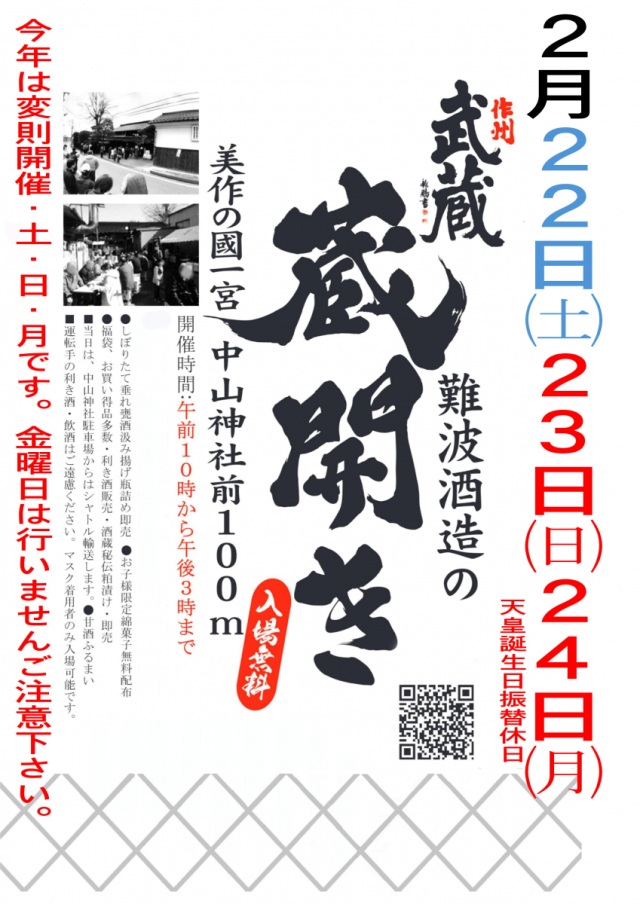 作州武蔵　難波酒造の蔵開き