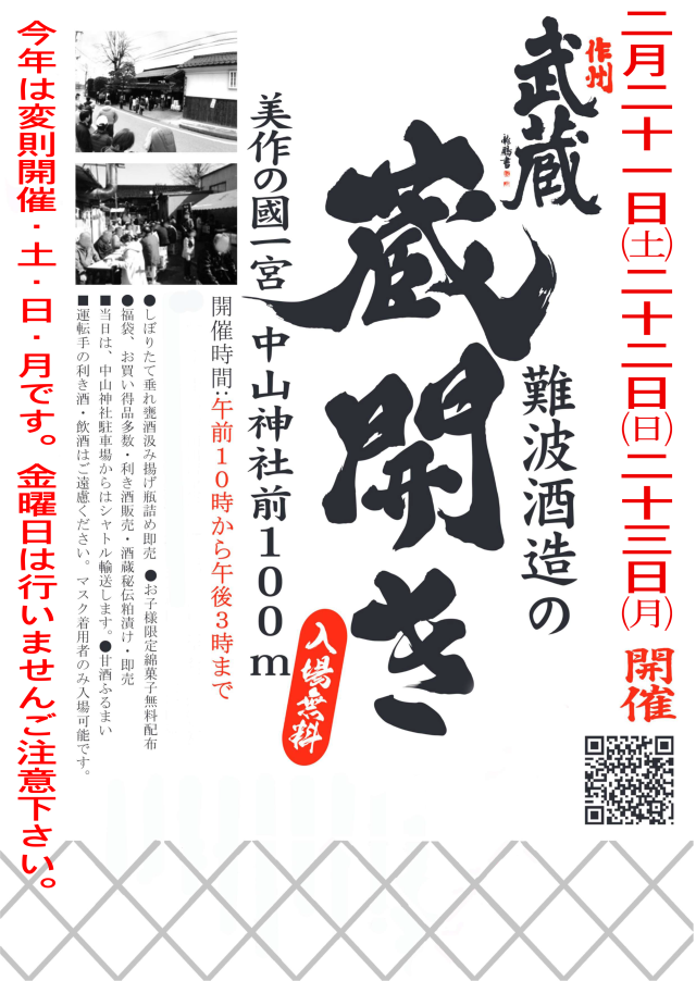 【2026年】作州武蔵　難波酒造の蔵開き