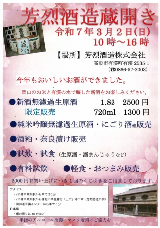 芳烈酒造 蔵開き