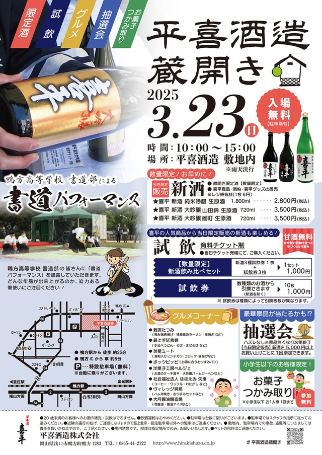平喜酒造 蔵開き 2025