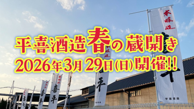 平喜酒造 春の蔵開き 2026