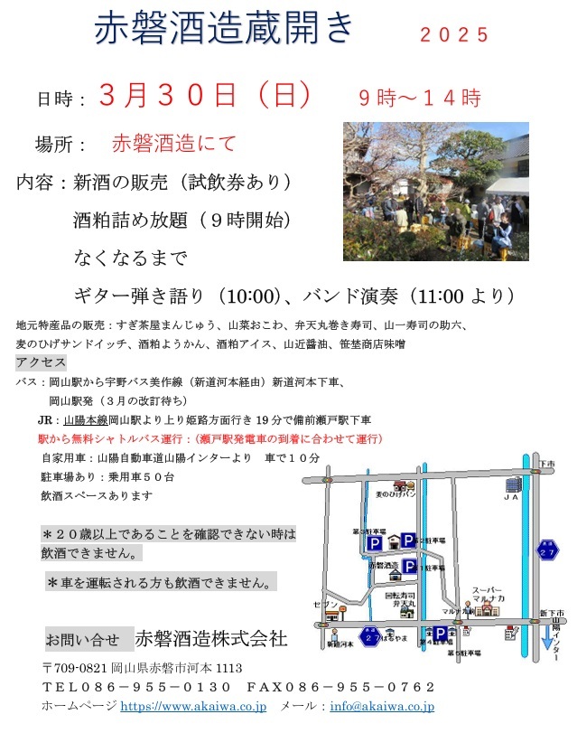 赤磐酒造 蔵開き