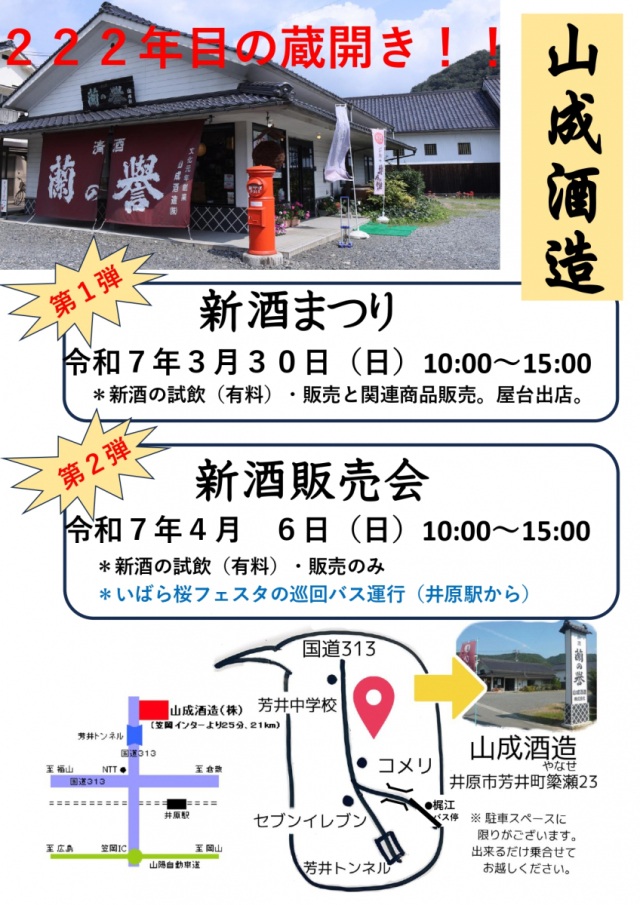 山成酒造　新酒まつり・新酒販売会