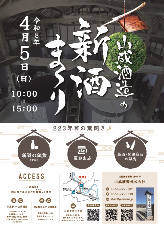 【2026年】山成酒造 新酒まつり