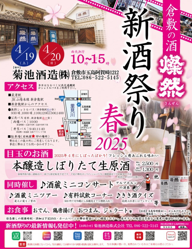 燦然 新酒祭り 2025春
